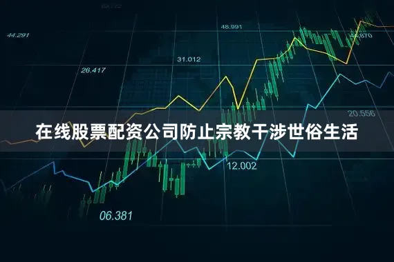 在线股票配资公司防止宗教干涉世俗生活