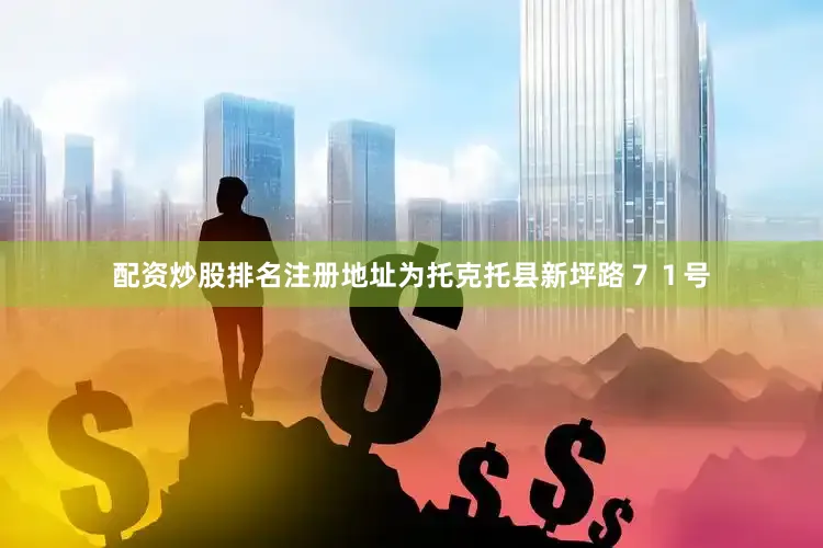 配资炒股排名注册地址为托克托县新坪路７１号