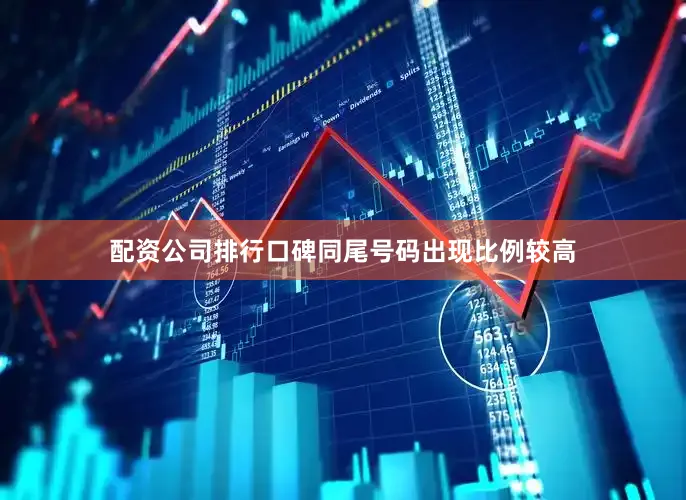 配资公司排行口碑同尾号码出现比例较高