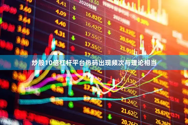 炒股10倍杠杆平台热码出现频次与理论相当