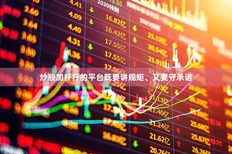 炒股加杆杆的平台　　既要讲规矩、又要守承诺