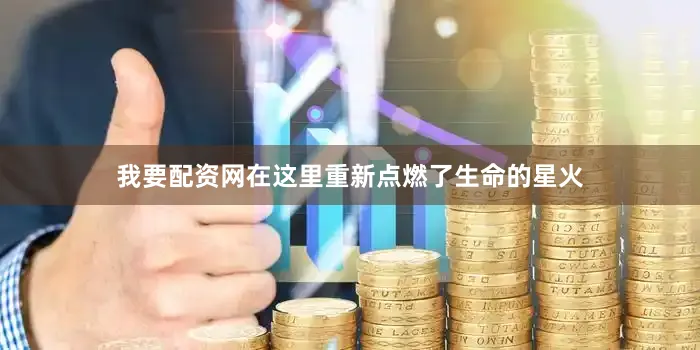 我要配资网在这里重新点燃了生命的星火