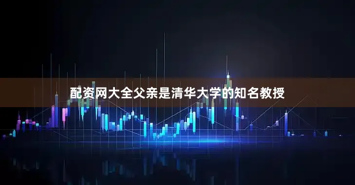 配资网大全父亲是清华大学的知名教授