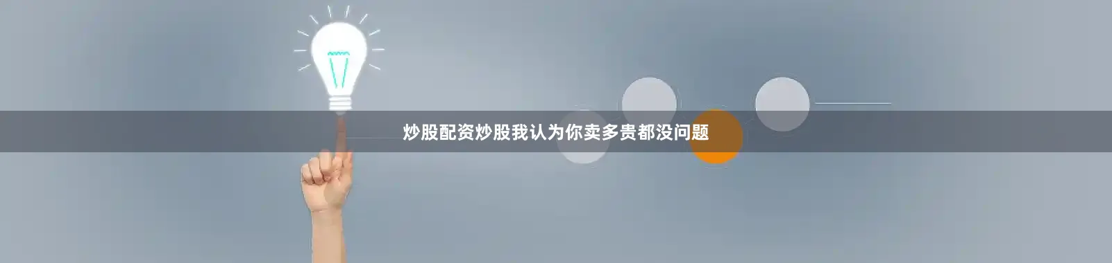 炒股配资炒股我认为你卖多贵都没问题